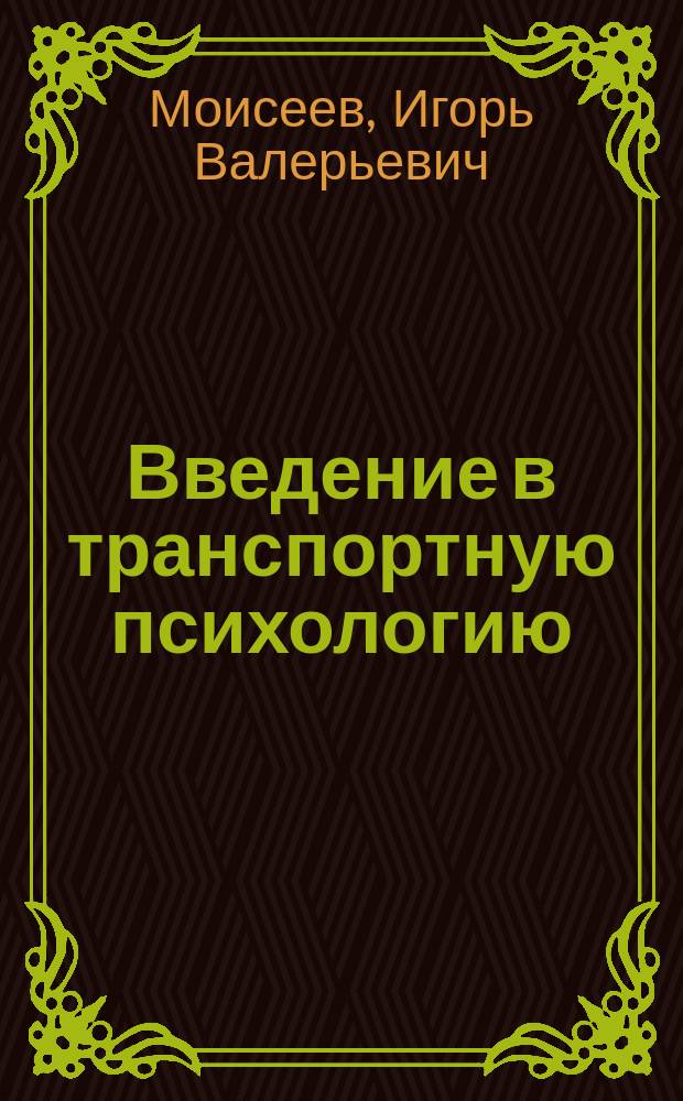 Введение в транспортную психологию : Учеб. пособие : Для студентов спец. 291000 - автомоб. дороги и аэродромы