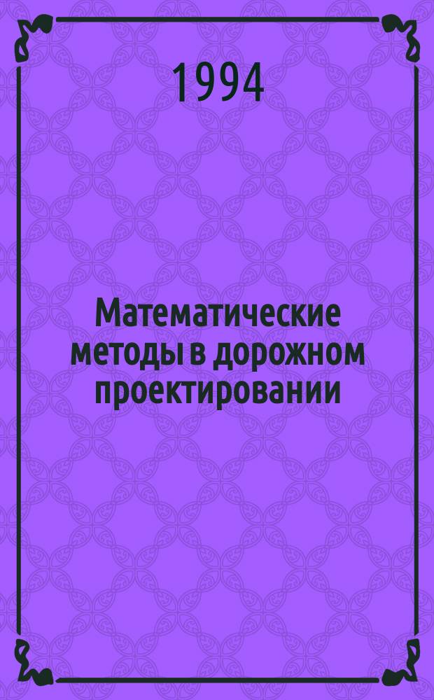 Математические методы в дорожном проектировании (применительно к транспортным потокам) : Учеб. пособие