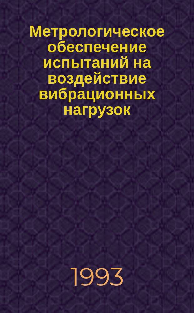Метрологическое обеспечение испытаний на воздействие вибрационных нагрузок : (Учеб.-метод. пособие)