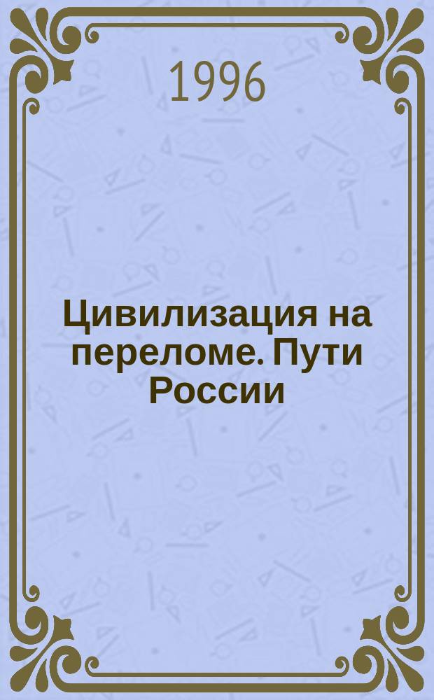 Цивилизация на переломе. Пути России