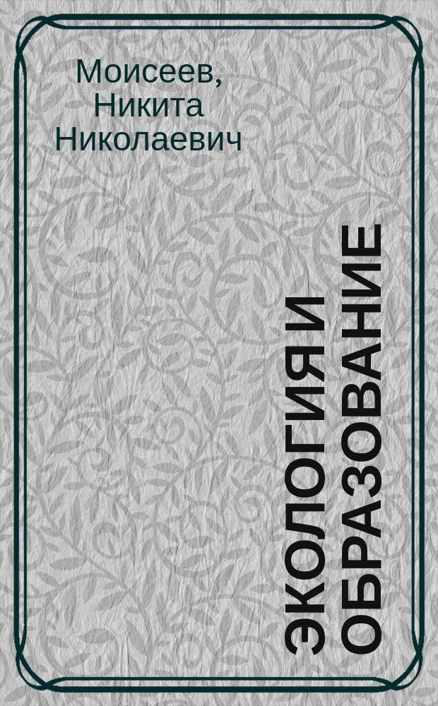 Экология и образование