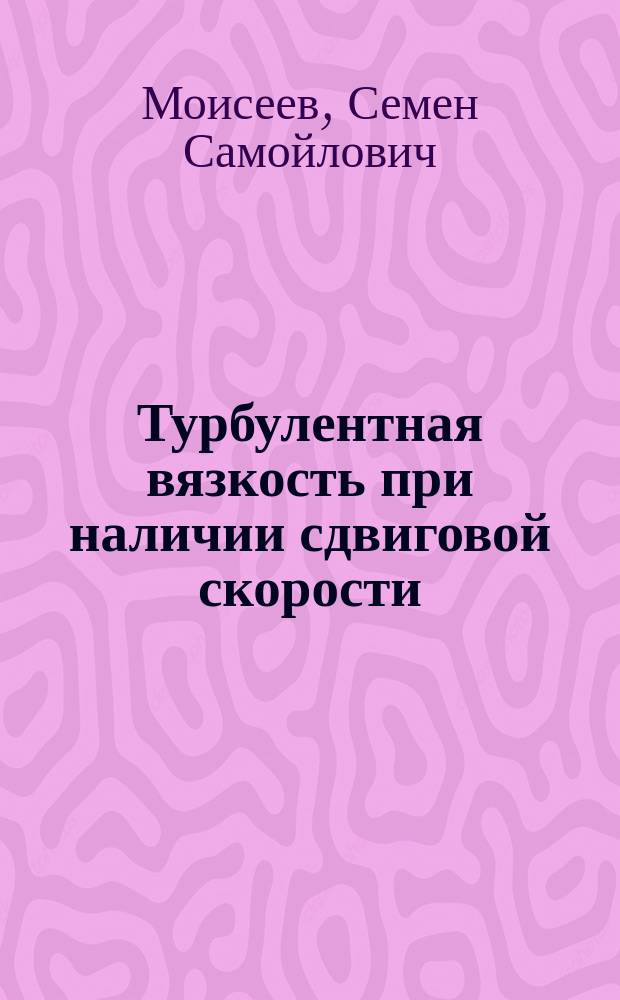 Турбулентная вязкость при наличии сдвиговой скорости