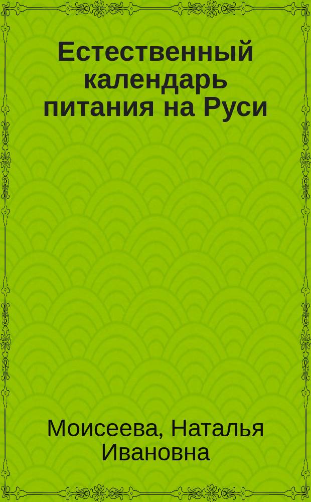 Естественный календарь питания на Руси