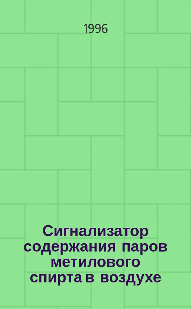 Сигнализатор содержания паров метилового спирта в воздухе