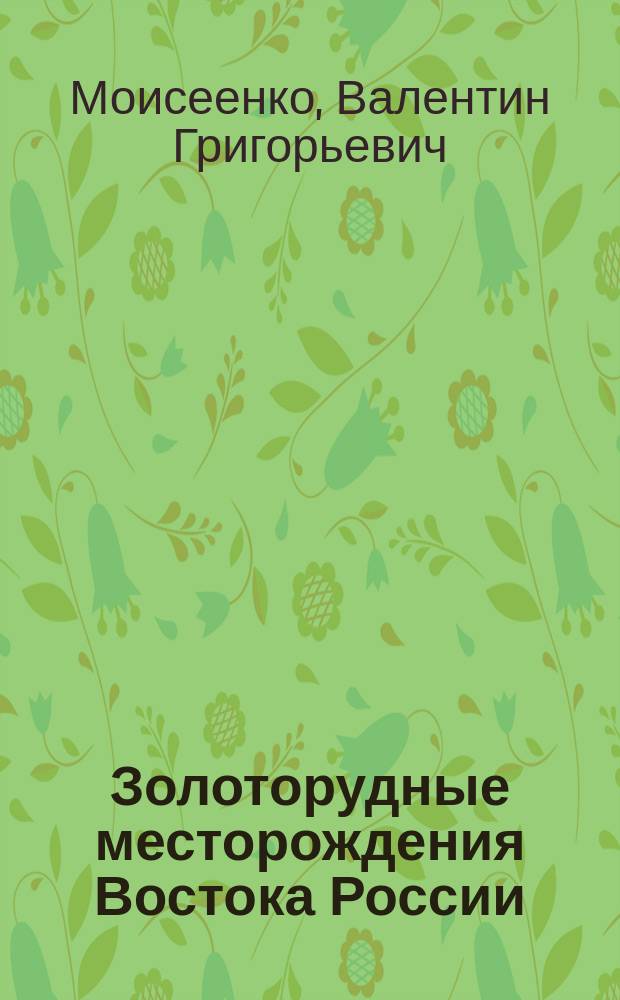 Золоторудные месторождения Востока России = Gold-ore deposits of the Russian Far East