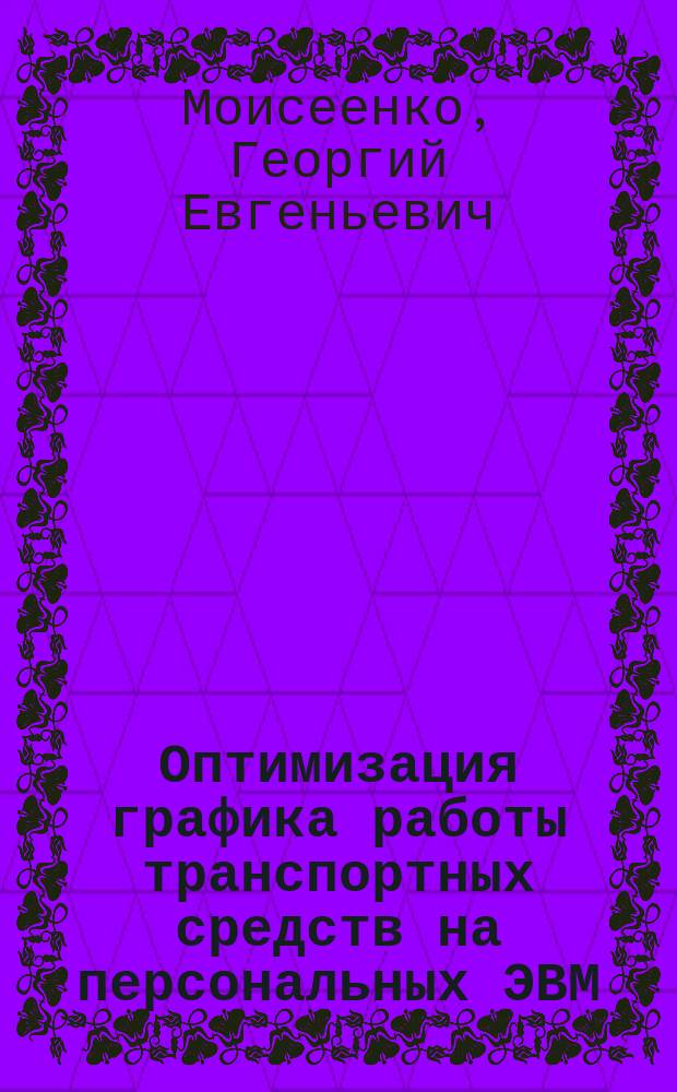 Оптимизация графика работы транспортных средств на персональных ЭВМ