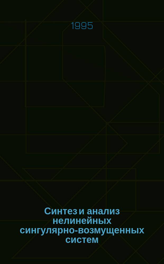 Синтез и анализ нелинейных сингулярно-возмущенных систем : Учеб. пособие для студентов спец. 210100