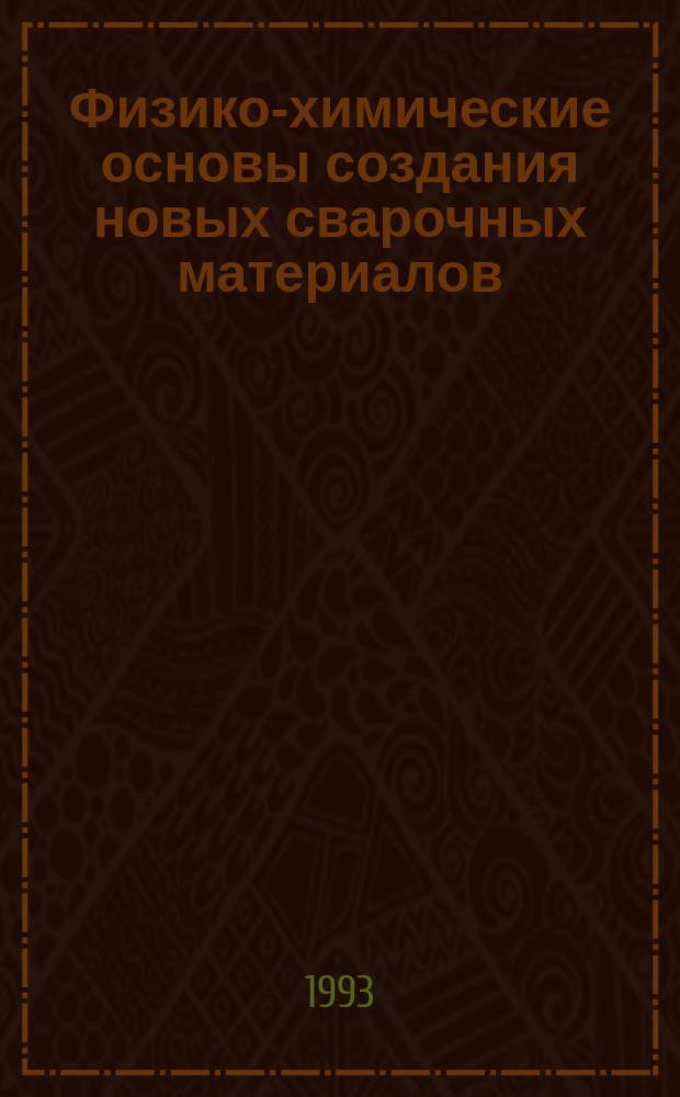 Физико-химические основы создания новых сварочных материалов
