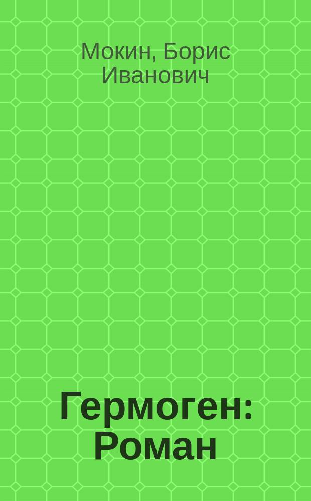 Гермоген : Роман