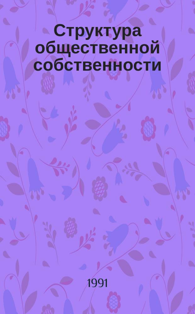 Структура общественной собственности