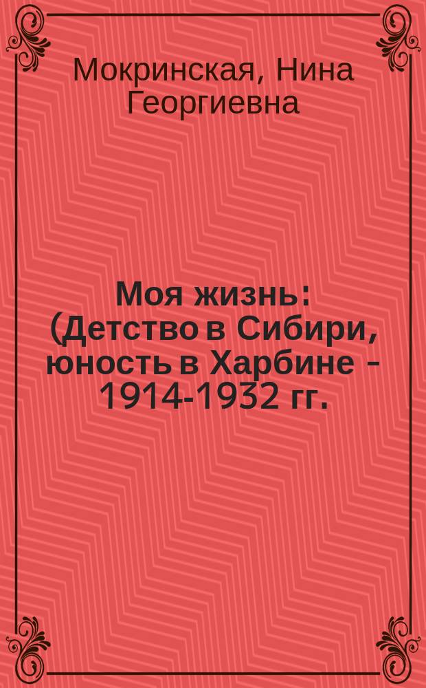 Моя жизнь : (Детство в Сибири, юность в Харбине - 1914-1932 гг.)