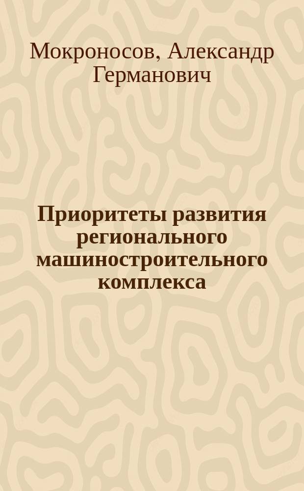 Приоритеты развития регионального машиностроительного комплекса