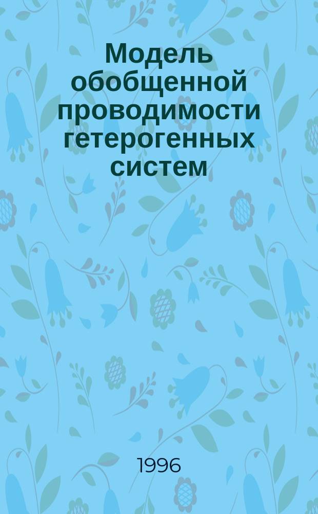 Модель обобщенной проводимости гетерогенных систем