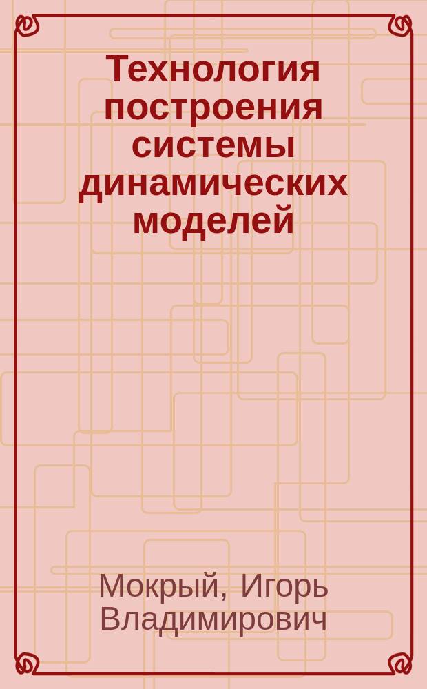 Технология построения системы динамических моделей