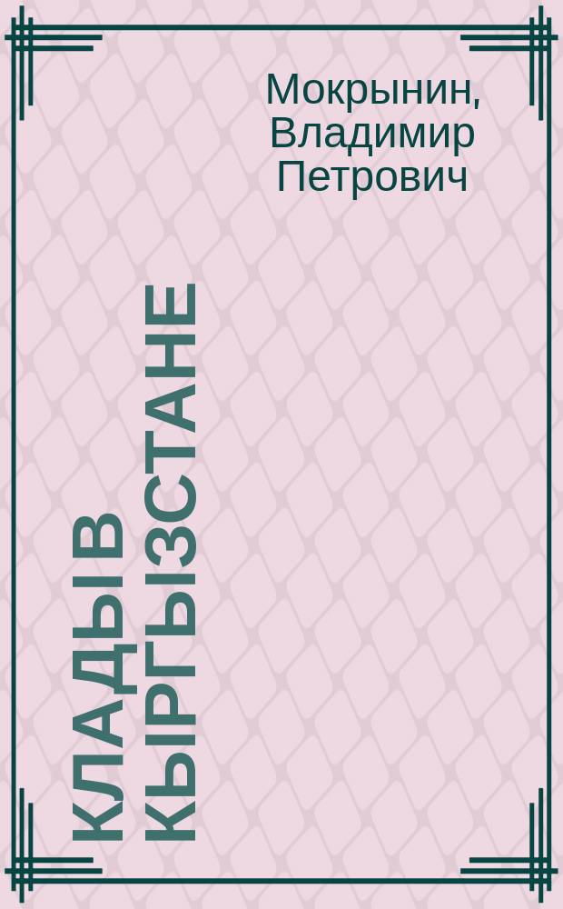 Клады в Кыргызстане: мифы и реальность