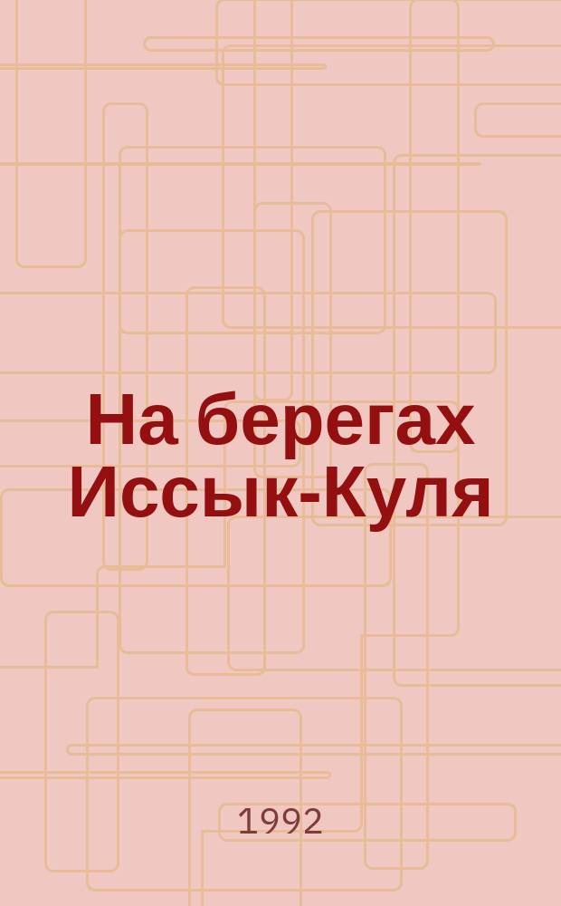 На берегах Иссык-Куля