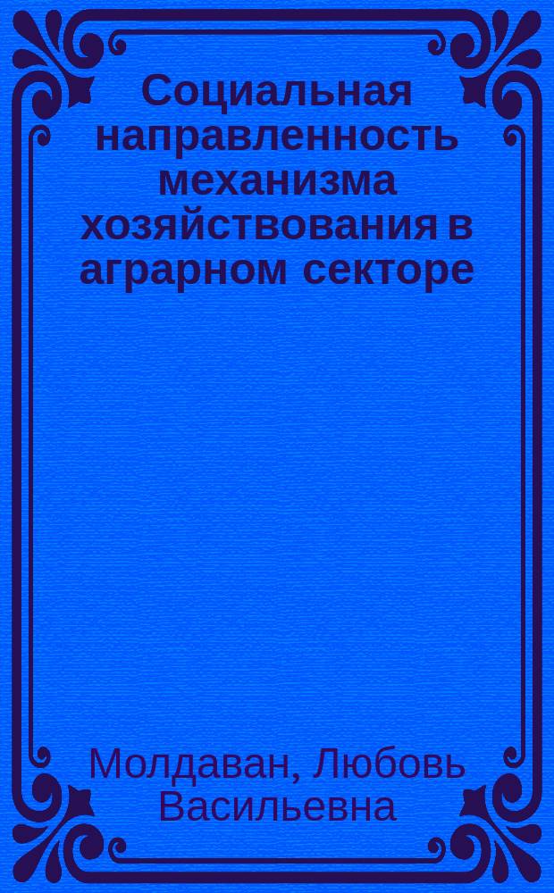 Социальная направленность механизма хозяйствования в аграрном секторе