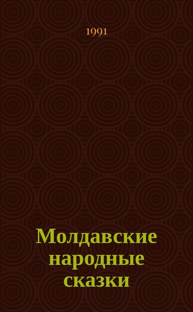 Молдавские народные сказки : Для мл. шк. возраста : Пер. с молд.