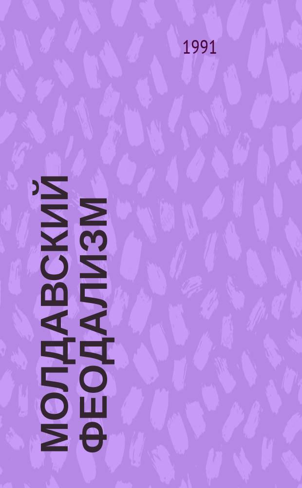 Молдавский феодализм: Общее и особенное : (История и культура) : Сб. науч. тр.