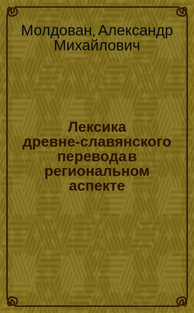 Лексика древне-славянского перевода в региональном аспекте