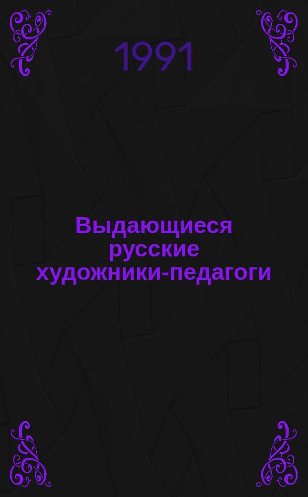 Выдающиеся русские художники-педагоги : Кн. для учителя