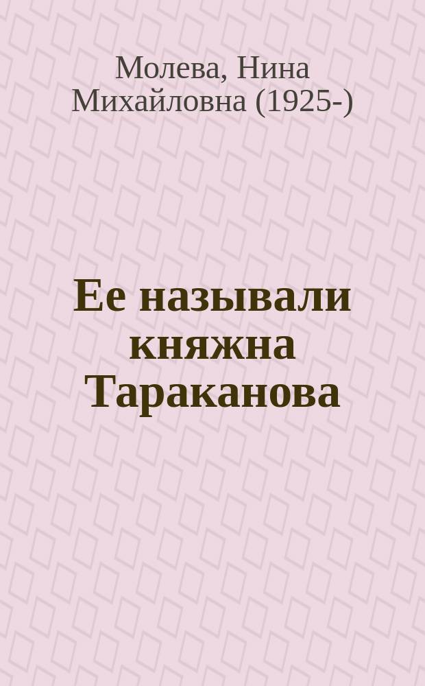Ее называли княжна Тараканова: Роман-хроника; Рассказы / Нина Молева