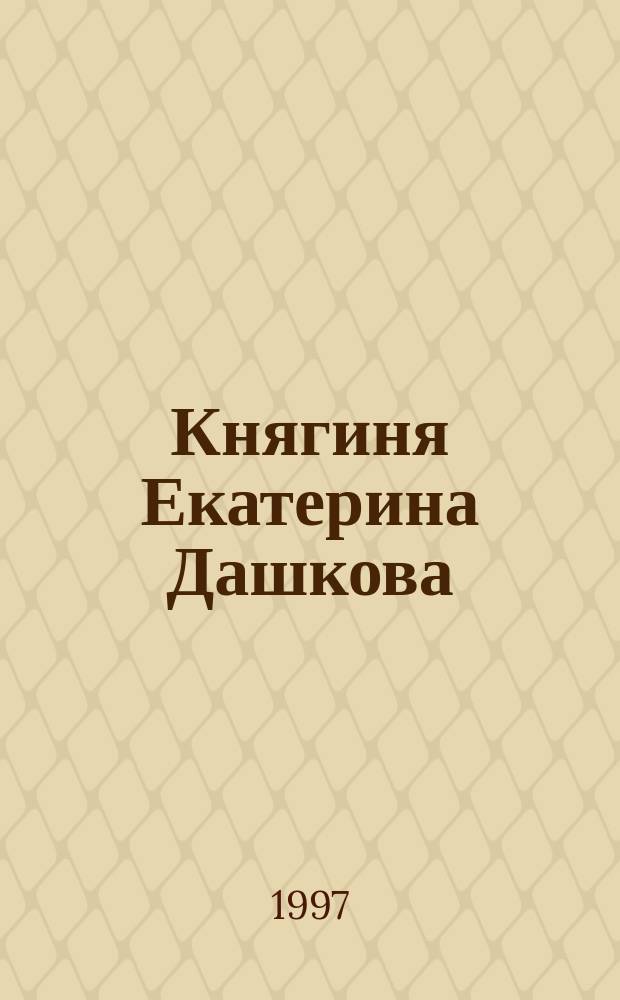 Княгиня Екатерина Дашкова : Роман