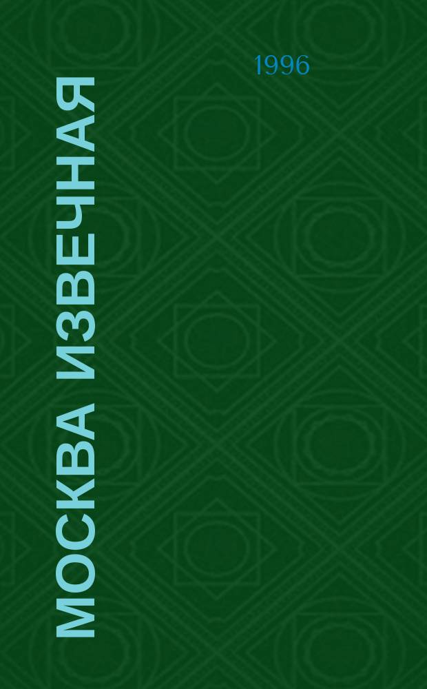 Москва извечная : (Страницы ист. хроники)