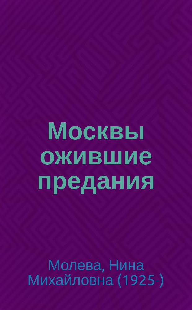 Москвы ожившие предания