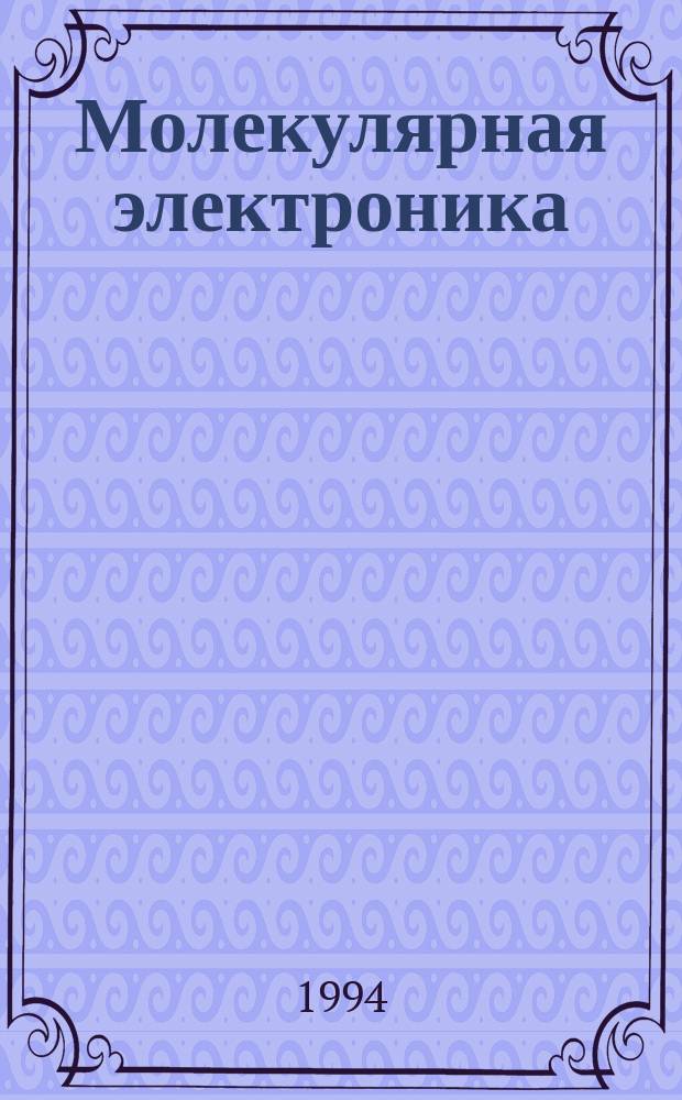 Молекулярная электроника : Учеб. пособие для самостоят. работы студентов по новым перспектив. направлениям развития электрон. и электрон. техники