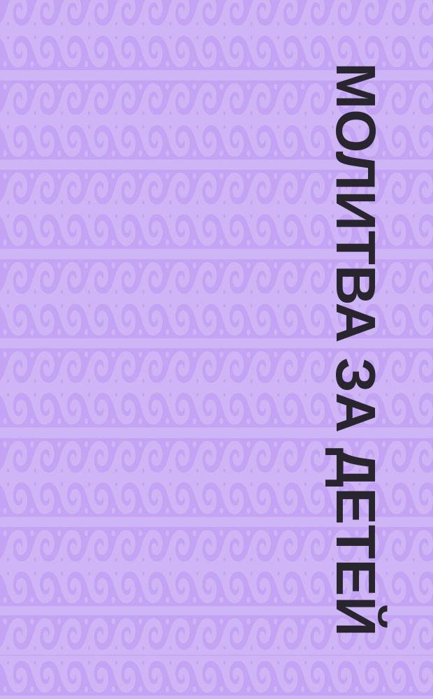 Молитва за детей : Сборник