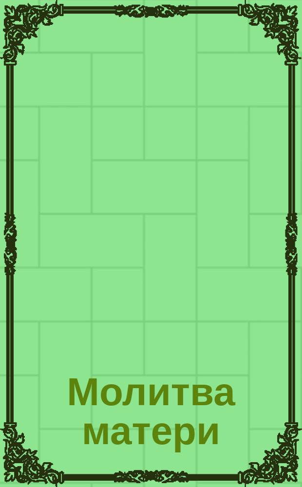 Молитва матери : Сборник