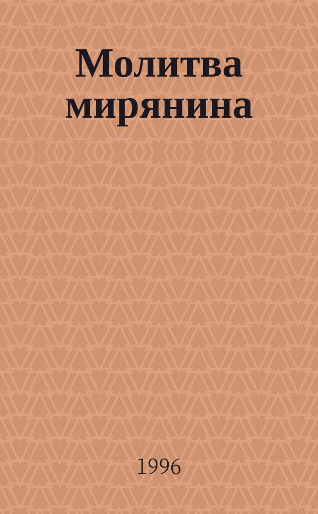 Молитва мирянина : Сборник