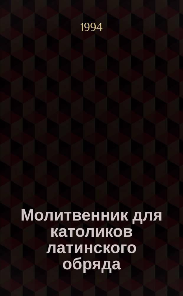 Молитвенник для католиков латинского обряда