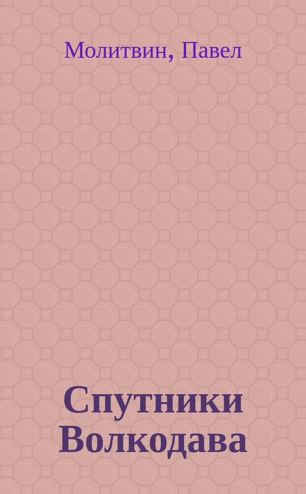 Спутники Волкодава : Сборник