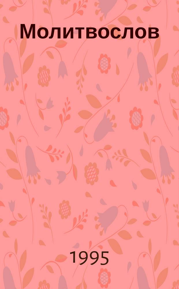 Молитвослов