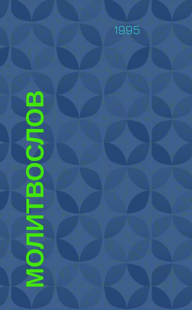 Молитвослов