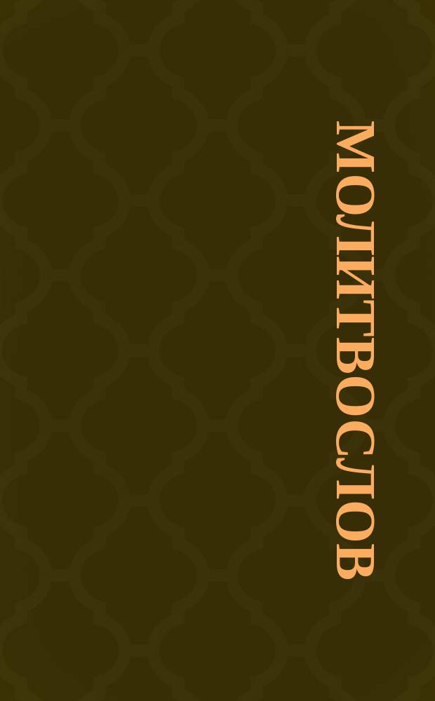 Молитвослов