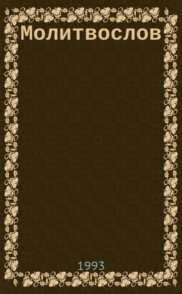 Молитвослов