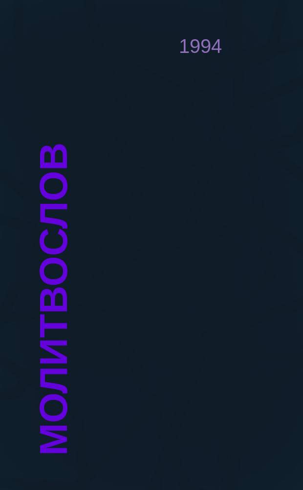 Молитвослов : Для самых маленьких