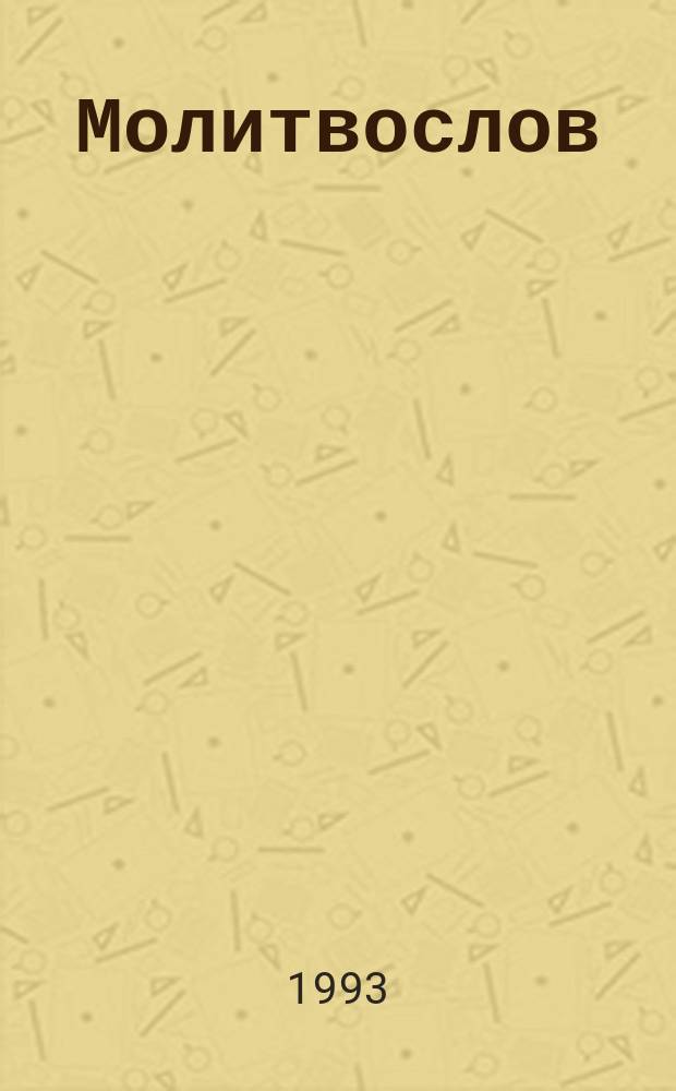 Молитвослов : Для самых маленьких