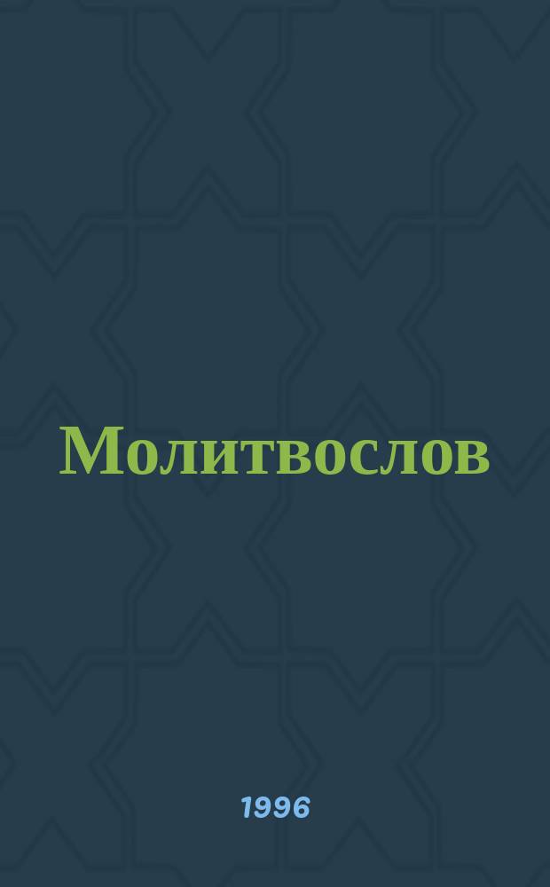 Молитвослов : Молитвы на всяку потребу