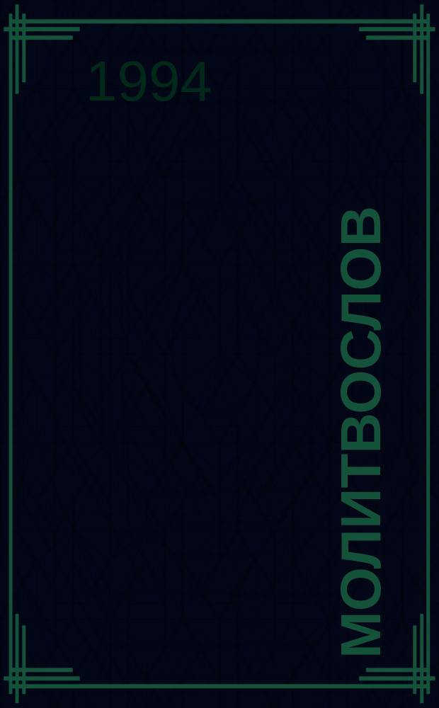 Молитвослов : Молитвы утренние, дневные и вечерние, символ веры и заповеди : На слав. и коми яз