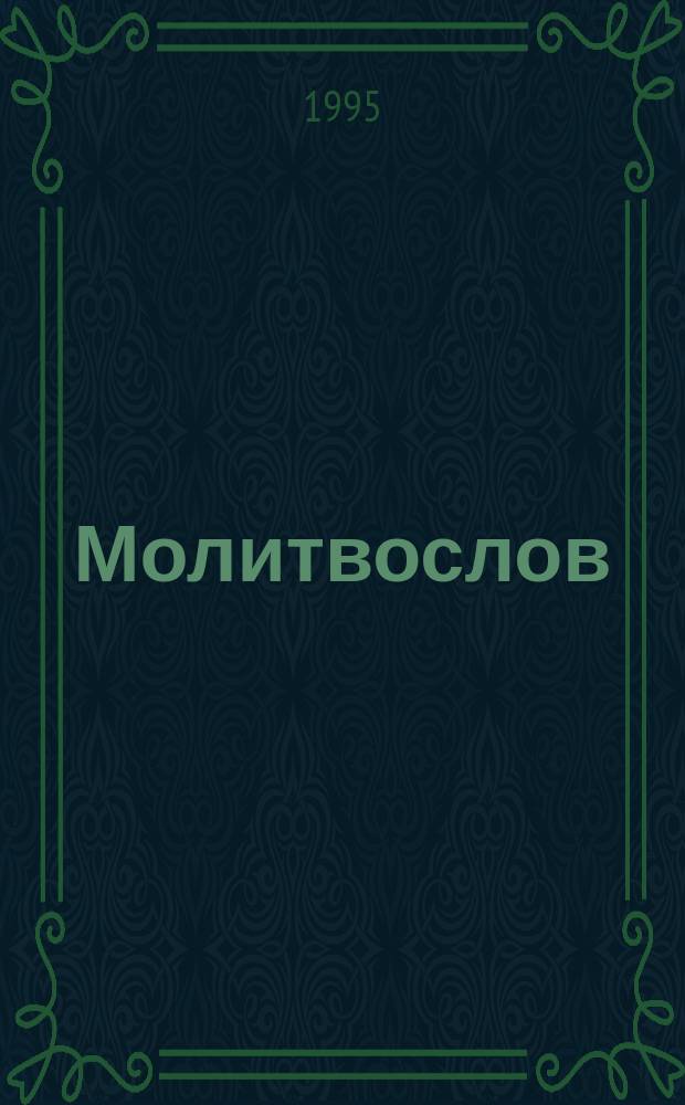 Молитвослов : Правило ко причастию. Молитвы за ближних. Молитвы на всякую потребу
