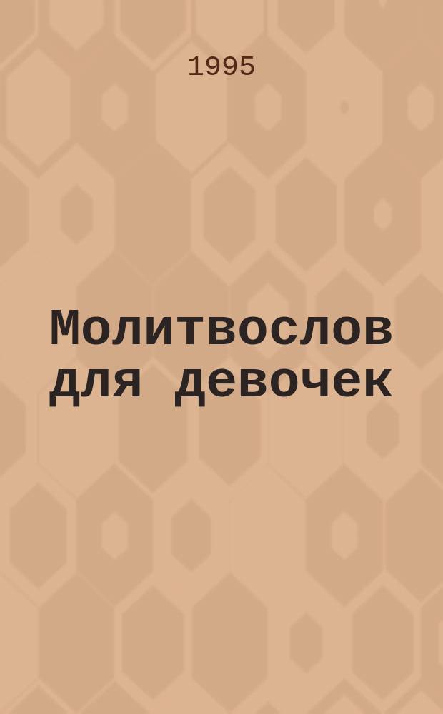 Молитвослов для девочек