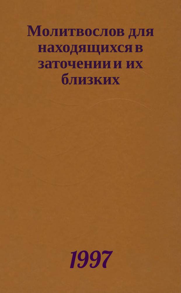 Молитвослов для находящихся в заточении и их близких
