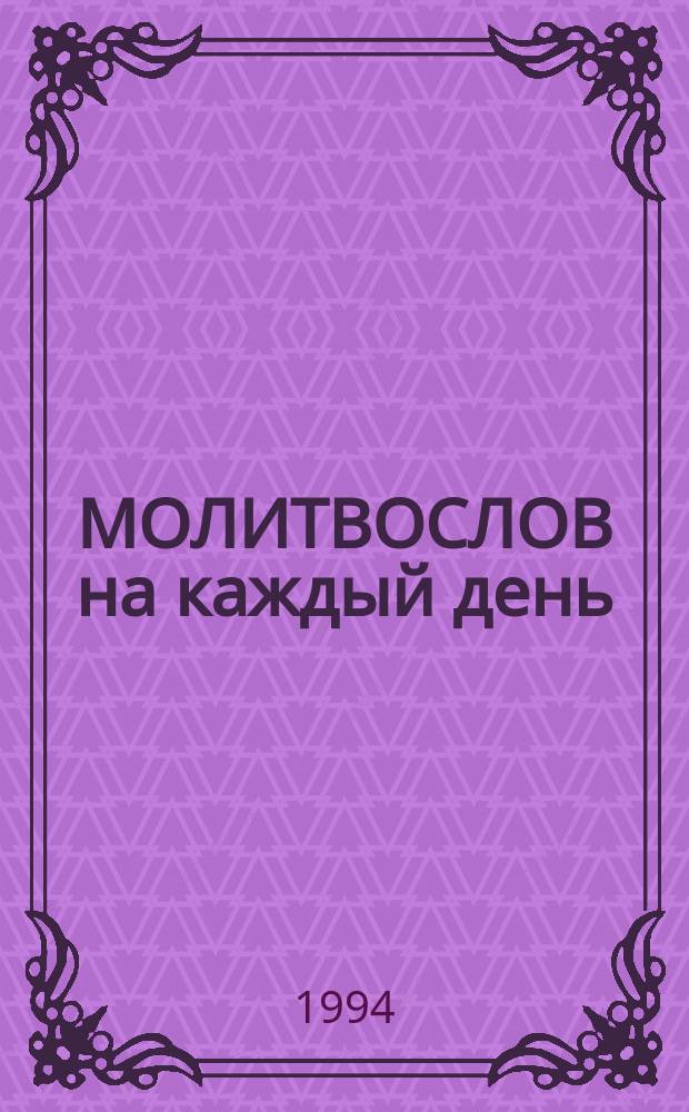 МОЛИТВОСЛОВ на каждый день