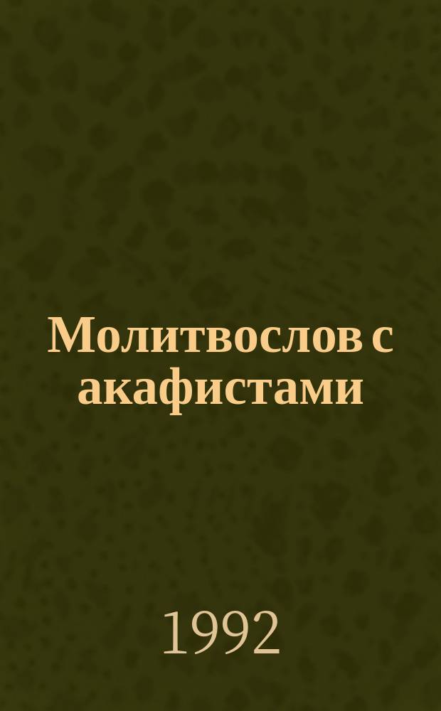Молитвослов с акафистами