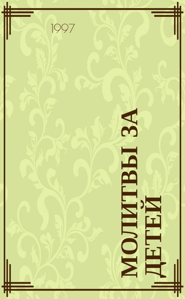 Молитвы за детей