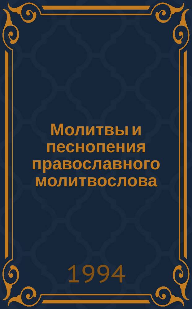 Молитвы и песнопения православного молитвослова